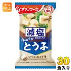 ショッピングアマノフーズ アマノフーズ フリーズドライ 減塩いつものおみそ汁 とうふ 30食 (10食入×3 まとめ買い) お味噌汁 FD インスタント 即席 味噌汁