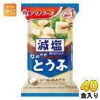 ショッピングアマノフーズ アマノフーズ フリーズドライ 減塩いつものおみそ汁 とうふ 40食 (10食入×4 まとめ買い) お味噌汁 FD インスタント 即席 味噌汁