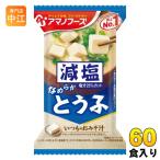 ショッピングアマノフーズ アマノフーズ フリーズドライ 減塩いつものおみそ汁 とうふ 60食 (10食入×6 まとめ買い) お味噌汁 FD インスタント 即席 味噌汁