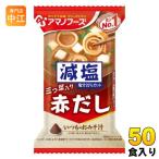 アマノフーズ フリーズドライ 減塩いつものおみそ汁 赤だし(三つ葉入り) 50食 (10食入×5 まとめ買い) お味噌汁 FD インスタント 即席 味噌汁