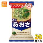 ショッピングアマノフーズ アマノフーズ フリーズドライ いつものおみそ汁 あおさ 20食 (10食入×2 まとめ買い) お味噌汁 FD インスタント 即席 味噌汁