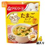 アマノフーズ フリーズドライ きょうのスープ たまごスープ 5食 4袋 (1袋入×4 まとめ買い) スープ FD インスタント 即席 個包装