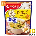 ショッピングアマノフーズ アマノフーズ フリーズドライ 減塩きょうのスープ たまごスープ 5食 10袋 (1袋入×10 まとめ買い) スープ FD インスタント 即席 個包装