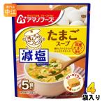 アマノフーズ フリーズドライ 減塩きょうのスープ たまごスープ 5食 4袋 (1袋入×4 まとめ買い) スープ FD インスタント 即席 個包装