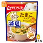ショッピングアマノフーズ アマノフーズ フリーズドライ 減塩きょうのスープ たまごスープ 5食 6袋 (1袋入×6 まとめ買い) スープ FD インスタント 即席 個包装