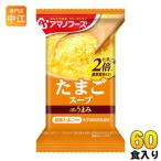 ショッピングアマノフーズ アマノフーズ フリーズドライ Theうまみ たまごスープ 60食 (10食×6 まとめ買い)