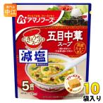 ショッピングアマノフーズ アマノフーズ フリーズドライ 減塩きょうのスープ 五目中華スープ 5食 10袋 (1袋入×10 まとめ買い) スープ FD インスタント 即席 個包装