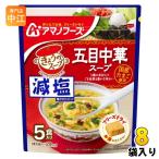 アマノフーズ フリーズドライ 減塩きょうのスープ 五目中華スープ 5食 8袋 (1袋入×8 まとめ買い) スープ FD インスタント 即席 個包装