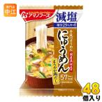 アマノフーズ フリーズドライ にゅうめん 減塩まろやか鶏だし 48個入