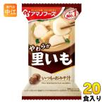 アマノフーズ フリーズドライ いつものおみそ汁 里いも 20食 (10食入×2 まとめ買い) お味噌汁 FD インスタント 即席 味噌汁