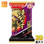 アマノフーズ フリーズドライ いつものおみそ汁 贅沢 焼なす 20食 (10食入×2 まとめ買い) お味噌汁 FD インスタント 即席 味噌汁