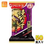アマノフーズ フリーズドライ いつものおみそ汁 贅沢 焼なす 50食 (10食入×5 まとめ買い) お味噌汁 FD インスタント 即席 味噌汁