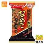 アマノフーズ フリーズドライ いつものおみそ汁 贅沢 なめこ 30食 (10食入×3 まとめ買い) お味噌汁 FD インスタント 即席 味噌汁
