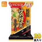 ショッピングアマノフーズ アマノフーズ フリーズドライ いつものおみそ汁 贅沢 炒め野菜 20食 (10食入×2 まとめ買い) お味噌汁 FD インスタント 即席 味噌汁