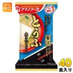 アマノフーズ フリーズドライ いつものおみそ汁 贅沢 とうふ 40食 (10食入×4 まとめ買い) お味噌汁 FD インスタント 即席 味噌汁