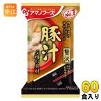 アマノフーズ フリーズドライ いつものおみそ汁 贅沢 豚汁 60食 (10食入×6 まとめ買い) お味噌汁 FD インスタント 即席 味噌汁
