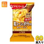 ショッピングアマノフーズ アマノフーズ フリーズドライ Theうまみ 粒コーンとポテトのポタージュ 60食 (10食入×6 まとめ買い)