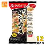 アマノフーズ フリーズドライ 甘とろ卵の牛とじ丼の具 12食 (4食入×3 まとめ買い) 牛とじ丼 インスタント 即席 個包装 FD