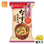 ショッピングアマノフーズ アマノフーズ 旨だし なすのおみそ汁 袋 40食 (10食入×4 まとめ買い) フリーズドライ インスタント味噌汁