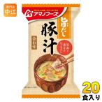 アマノフーズ 旨だし 豚汁 20食 (10食入×2 まとめ買い) フリーズドライ インスタント味噌汁