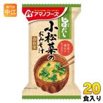 アマノフーズ 旨だし 小松菜のおみそ汁 20食 (10食入×2 まとめ買い) フリーズドライ インスタント味噌汁