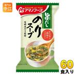 ショッピングアマノフーズ アマノフーズ 旨だし のりスープ 60食 (10食入×6 まとめ買い) フリーズドライ インスタントスープ