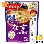 ショッピングアマノフーズ アマノフーズ フリーズドライ 減塩うちのおみそ汁 なすとお揚げ 5食 10袋 (1袋入×10 まとめ買い) お味噌汁 FD インスタント 即席 味噌汁 個包装