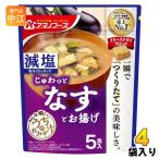 アマノフーズ フリーズドライ 減塩うちのおみそ汁 なすとお揚げ 5食 4袋 (1袋入×4 まとめ買い) お味噌汁 FD インスタント 即席 味噌汁 個包装 じゅわっと