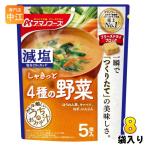 ショッピングアマノフーズ アマノフーズ フリーズドライ 減塩うちのおみそ汁 4種の野菜 5食 8袋 (1袋入×8 まとめ買い) お味噌汁 FD インスタント 即席 味噌汁 個包装 しゃきっと