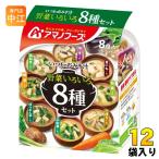 ショッピングアマノフーズ アマノフーズ フリーズドライ いつものおみそ汁 野菜いろいろ 8食バラエティセット 12袋入 FD インスタント 即席 味噌汁