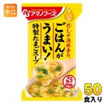 アマノフーズ フリーズドライ Theうまみ ごはんがうまい! 特製たまごスープ 50食 (10食入×5 まとめ買い) FD インスタント 即席 卵スープ