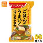 ショッピングアマノフーズ アマノフーズ フリーズドライ Theうまみ ごはんがうまい! スパイスカレースープ 60食 (10食入×6 まとめ買い) FD インスタント 即席