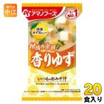 ショッピングアマノフーズ アマノフーズ フリーズドライ いつものおみそ汁 香りゆず 20食 (10食入×2 まとめ買い) お味噌汁 FD インスタント 即席 味噌汁 個包装 白みそ 柚子