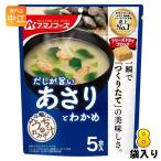 アマノフーズ フリーズドライ うちのおみそ汁 あさりとわかめ 5食 8袋 (1袋入×8 まとめ買い) お味噌汁 FD インスタント 即席 味噌汁 個包装 だしが旨い