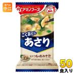 アマノフーズ フリーズドライ いつものおみそ汁 あさり 50食 (10食入×5 まとめ買い) お味噌汁 FD インスタント 即席 味噌汁 個包装