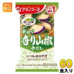 ショッピングアマノフーズ アマノフーズ フリーズドライ いつものおみそ汁 香り山椒 60食 (10食入×6 まとめ買い) お味噌汁 FD インスタント 即席 味噌汁 個包装 赤だし