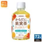 アシード からだに果実茶 オレンジ&