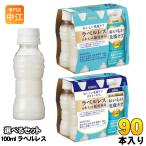 ショッピングラベルレス 〔ストアポイント+4%！〕 キリン おいしい免疫ケア ラベルレス プラズマ乳酸菌 100ml ペットボトル 選べる 90本 (30本×3) 機能性表示食品 カロリーオフ