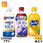 カルピス THE RICH ウェルチ バヤリー�