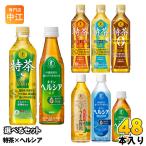 ショッピング特茶 サントリー 特茶 キリン ヘルシア 350ml 500ml ペットボトル 選べる 48本 (24本×2) よりどり 特定保健用食品 トクホ 体脂肪 お茶 緑茶 ウォーター