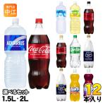 コカ・コーラ スポーツドリンク 炭酸飲料 1.5L 2L ペットボトル 選べる 12本 (6本入×2) 熱中症対策 水分補給 アクエリアス アイシースパーク 2000ml