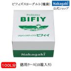 プロバイオティクスBIFIY徳用ケース 送ヨーグルト 送料無料 ビフィズス菌 乳酸菌 発酵乳 種菌 ホームメイド 手作り 家庭でつくる 健康