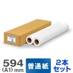 ショッピング大判 【日本製 工場直販 ロール紙 】普通紙プレミアム 410B 594mm×50M 2本入 大判インクジェットロール紙 プロッター用紙 普通紙ロール A1ロール