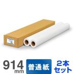 【日本製 工場直販 ロール紙 】普通紙プレミアム 412B 914mm×50M 2本入 大判インクジェットロール紙 プロッター用紙 普通紙ロール