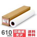 【日本製 工場直販】フォト光沢紙プレミアム 951B 610mm×30.5M 印画紙ベース 大判インクジェットロール紙 プロッター用紙