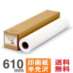 【日本製 工場直販 ロール紙 】フォト半光沢紙プレミアム 971C 610mm×30.5M 印画紙ベース 大判インクジェットロール紙 プロッター用紙