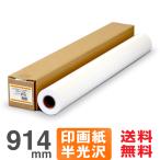 【日本製 工場直販】フォト半光沢紙プレミアム 972C 914mm×30.5M 印画紙ベース 大判インクジェットロール紙 プロッター用紙