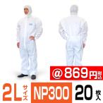 化学防護服 使い捨て ピュアプロテクター NP300 2Lサイズ 20枚  タイベックII型 JIS T 8115 タイプ5・6 適合品