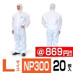 化学防護服 使い捨て ピュアプロテクター NP300 Lサイズ 20枚  タイベックII型 JIS T 8115 タイプ5・6 適合品