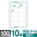 ラベルシール 楽貼ラベル 10面 A4 100枚　ネコポス指定で送料385円